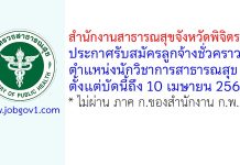 สำนักงานสาธารณสุขจังหวัดพิจิตร รับสมัครลูกจ้างชั่วคราว ตำแหน่งนักวิชาการสาธารณสุข