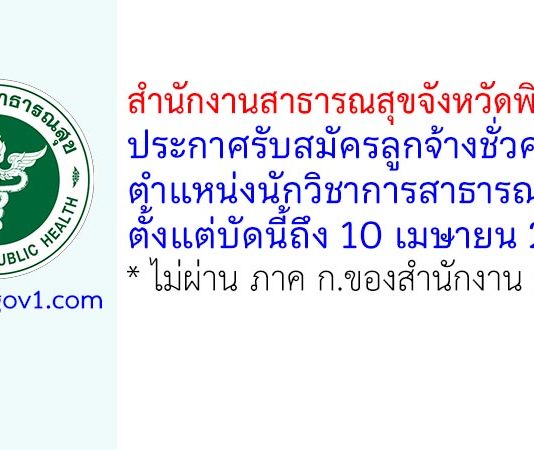 สำนักงานสาธารณสุขจังหวัดพิจิตร รับสมัครลูกจ้างชั่วคราว ตำแหน่งนักวิชาการสาธารณสุข