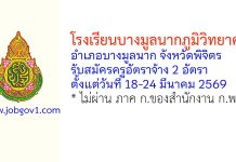 โรงเรียนบางมูลนากภูมิวิทยาคม รับสมัครครูอัตราจ้าง 2 อัตรา