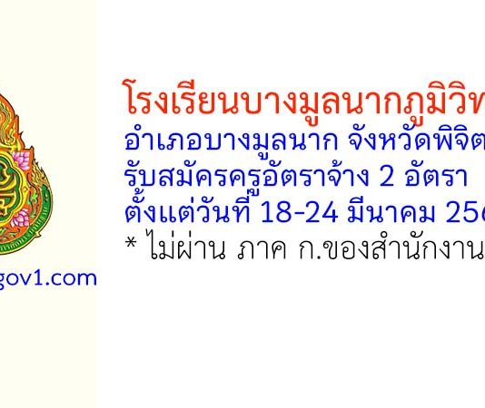 โรงเรียนบางมูลนากภูมิวิทยาคม รับสมัครครูอัตราจ้าง 2 อัตรา