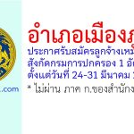 อำเภอเมืองภูเก็ต รับสมัครลูกจ้างเหมาบริการ สังกัดกรมการปกครอง 1 อัตรา