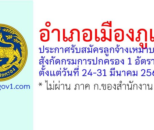 อำเภอเมืองภูเก็ต รับสมัครลูกจ้างเหมาบริการ สังกัดกรมการปกครอง 1 อัตรา