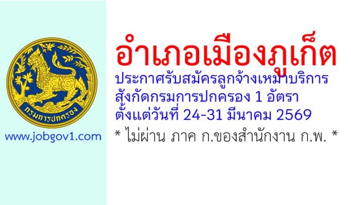 อำเภอเมืองภูเก็ต รับสมัครลูกจ้างเหมาบริการ สังกัดกรมการปกครอง 1 อัตรา