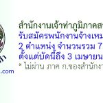 สำนักงานเจ้าท่าภูมิภาคสาขาภูเก็ต รับสมัครพนักงานจ้างเหมาบริการ 7 อัตรา