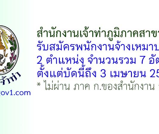 สำนักงานเจ้าท่าภูมิภาคสาขาภูเก็ต รับสมัครพนักงานจ้างเหมาบริการ 7 อัตรา