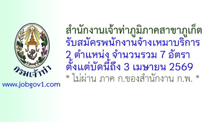 สำนักงานเจ้าท่าภูมิภาคสาขาภูเก็ต รับสมัครพนักงานจ้างเหมาบริการ 7 อัตรา