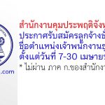 สำนักงานคุมประพฤติจังหวัดภูเก็ต รับสมัครลูกจ้างชั่วคราว ตำแหน่งเจ้าพนักงานธุรการ