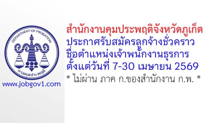 สำนักงานคุมประพฤติจังหวัดภูเก็ต รับสมัครลูกจ้างชั่วคราว ตำแหน่งเจ้าพนักงานธุรการ