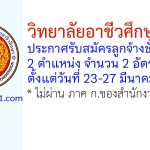 วิทยาลัยอาชีวศึกษาภูเก็ต รับสมัครลูกจ้างชั่วคราว 2 อัตรา