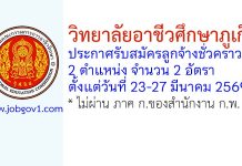วิทยาลัยอาชีวศึกษาภูเก็ต รับสมัครลูกจ้างชั่วคราว 2 อัตรา