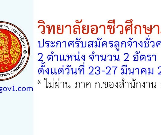 วิทยาลัยอาชีวศึกษาภูเก็ต รับสมัครลูกจ้างชั่วคราว 2 อัตรา