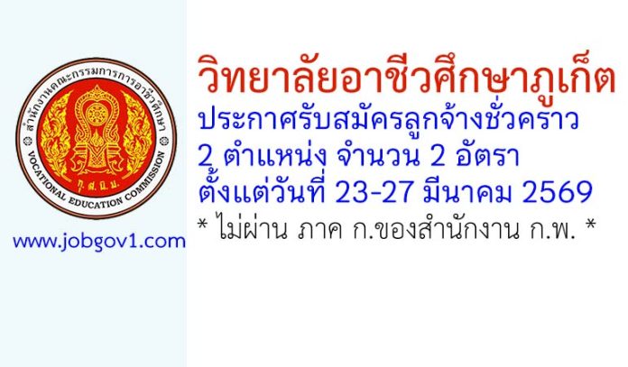 วิทยาลัยอาชีวศึกษาภูเก็ต รับสมัครลูกจ้างชั่วคราว 2 อัตรา
