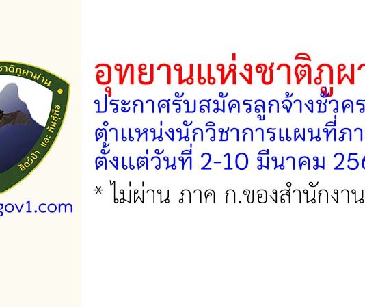 อุทยานแห่งชาติภูผาม่าน รับสมัครลูกจ้างชั่วคราว ตำแหน่งนักวิชาการแผนที่ภาพถ่าย