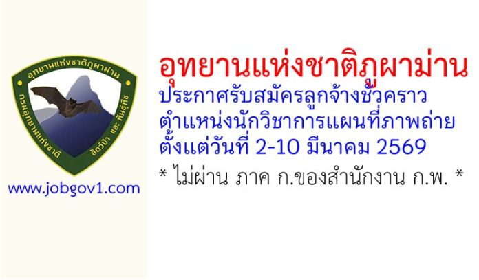 อุทยานแห่งชาติภูผาม่าน รับสมัครลูกจ้างชั่วคราว ตำแหน่งนักวิชาการแผนที่ภาพถ่าย