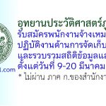 อุทยานประวัติศาสตร์ภูพระบาท รับสมัครพนักงานจ้างเหมาบริการ ปฏิบัติงานด้านการจัดเก็บข้อมูลและรวบรวมสถิติข้อมูลและรายได้