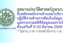 อุทยานประวัติศาสตร์ภูพระบาท รับสมัครพนักงานจ้างเหมาบริการ ปฏิบัติงานด้านการจัดเก็บข้อมูลและรวบรวมสถิติข้อมูลและรายได้