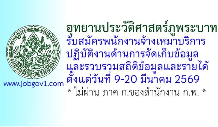 อุทยานประวัติศาสตร์ภูพระบาท รับสมัครพนักงานจ้างเหมาบริการ ปฏิบัติงานด้านการจัดเก็บข้อมูลและรวบรวมสถิติข้อมูลและรายได้