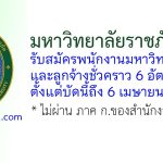 มหาวิทยาลัยราชภัฏภูเก็ต รับสมัครพนักงานมหาวิทยาลัย และลูกจ้างชั่วคราว 6 อัตรา