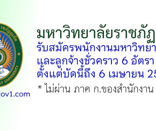 มหาวิทยาลัยราชภัฏภูเก็ต รับสมัครพนักงานมหาวิทยาลัย และลูกจ้างชั่วคราว 6 อัตรา
