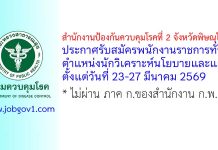 สำนักงานป้องกันควบคุมโรคที่ 2 จังหวัดพิษณุโลก รับสมัครพนักงานราชการทั่วไป ตำแหน่งนักวิเคราะห์นโยบายและแผน