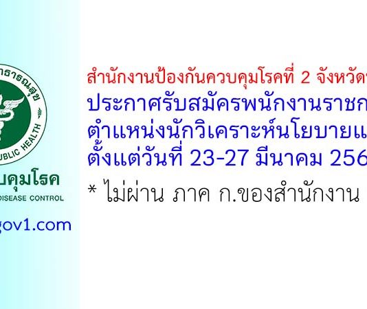 สำนักงานป้องกันควบคุมโรคที่ 2 จังหวัดพิษณุโลก รับสมัครพนักงานราชการทั่วไป ตำแหน่งนักวิเคราะห์นโยบายและแผน