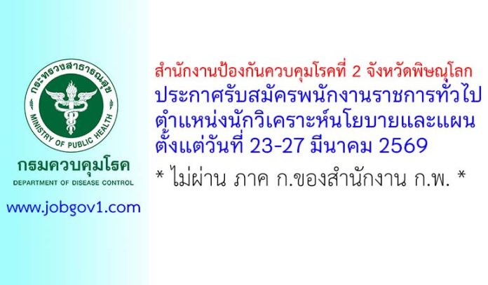 สำนักงานป้องกันควบคุมโรคที่ 2 จังหวัดพิษณุโลก รับสมัครพนักงานราชการทั่วไป ตำแหน่งนักวิเคราะห์นโยบายและแผน