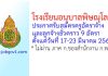 โรงเรียนอนุบาลพิษณุโลก รับสมัครครูอัตราจ้าง และลูกจ้างชั่วคราว 9 อัตรา