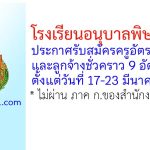 โรงเรียนอนุบาลพิษณุโลก รับสมัครครูอัตราจ้าง และลูกจ้างชั่วคราว 9 อัตรา
