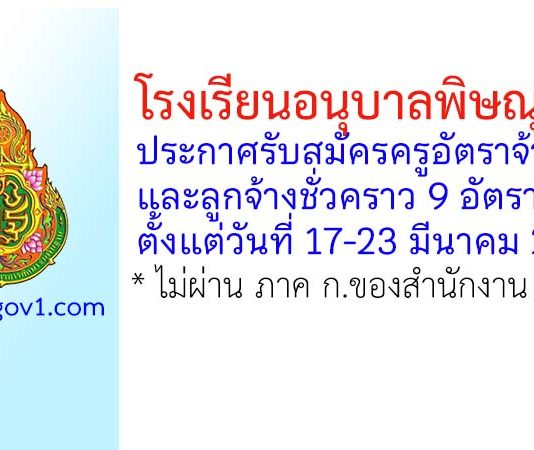 โรงเรียนอนุบาลพิษณุโลก รับสมัครครูอัตราจ้าง และลูกจ้างชั่วคราว 9 อัตรา