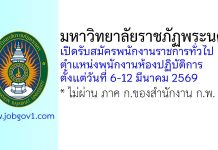 มหาวิทยาลัยราชภัฏพระนคร รับสมัครพนักงานราชการทั่วไป ตำแหน่งพนักงานห้องปฏิบัติการ