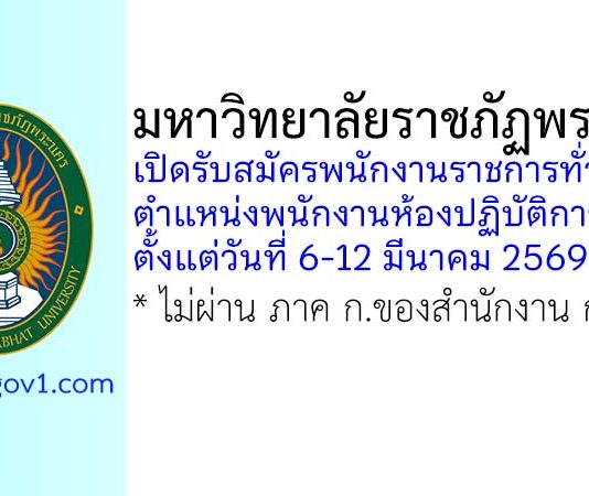 มหาวิทยาลัยราชภัฏพระนคร รับสมัครพนักงานราชการทั่วไป ตำแหน่งพนักงานห้องปฏิบัติการ