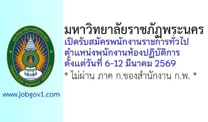 มหาวิทยาลัยราชภัฏพระนคร รับสมัครพนักงานราชการทั่วไป ตำแหน่งพนักงานห้องปฏิบัติการ