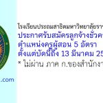 โรงเรียนประถมสาธิตมหาวิทยาลัยราชภัฏพระนคร รับสมัครลูกจ้างชั่วคราว ตำแหน่งครูผู้สอน 5 อัตรา