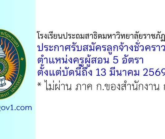 โรงเรียนประถมสาธิตมหาวิทยาลัยราชภัฏพระนคร รับสมัครลูกจ้างชั่วคราว ตำแหน่งครูผู้สอน 5 อัตรา