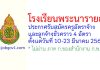โรงเรียนพระนารายณ์ รับสมัครครูอัตราจ้าง และลูกจ้างชั่วคราว 4 อัตรา