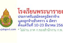โรงเรียนพระนารายณ์ รับสมัครครูอัตราจ้าง และลูกจ้างชั่วคราว 4 อัตรา