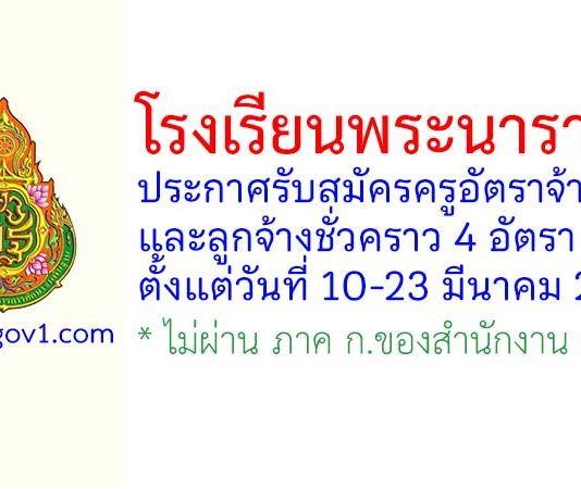 โรงเรียนพระนารายณ์ รับสมัครครูอัตราจ้าง และลูกจ้างชั่วคราว 4 อัตรา