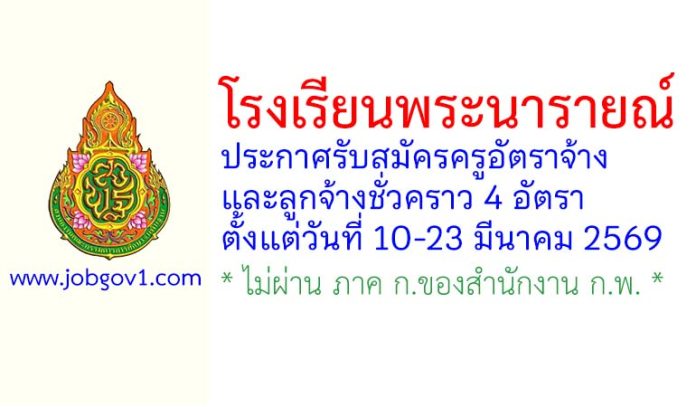 โรงเรียนพระนารายณ์ รับสมัครครูอัตราจ้าง และลูกจ้างชั่วคราว 4 อัตรา