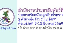 สำนักงานประชาสัมพันธ์ที่ 8 รับสมัครลูกจ้างชั่วคราว 2 อัตรา