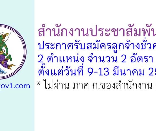 สำนักงานประชาสัมพันธ์ที่ 8 รับสมัครลูกจ้างชั่วคราว 2 อัตรา