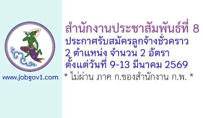 สำนักงานประชาสัมพันธ์ที่ 8 รับสมัครลูกจ้างชั่วคราว 2 อัตรา