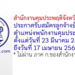 สำนักงานคุมประพฤติจังหวัดขอนแก่น รับสมัครลูกจ้างชั่วคราว ตำแหน่งพนักงานคุมประพฤติ