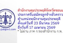 สำนักงานคุมประพฤติจังหวัดขอนแก่น รับสมัครลูกจ้างชั่วคราว ตำแหน่งพนักงานคุมประพฤติ