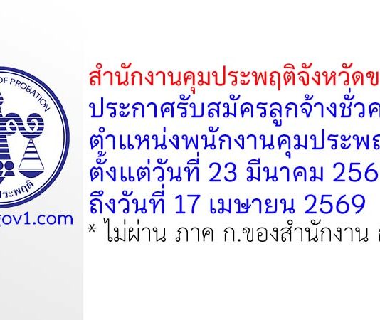 สำนักงานคุมประพฤติจังหวัดขอนแก่น รับสมัครลูกจ้างชั่วคราว ตำแหน่งพนักงานคุมประพฤติ