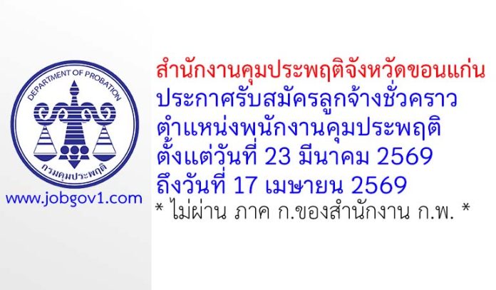สำนักงานคุมประพฤติจังหวัดขอนแก่น รับสมัครลูกจ้างชั่วคราว ตำแหน่งพนักงานคุมประพฤติ