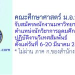 คณะศึกษาศาสตร์ ม.อ.ปัตตานี รับสมัครพนักงานมหาวิทยาลัย ตำแหน่งนักวิชาการอุดมศึกษา ปฏิบัติงานวิเทศสัมพันธ์