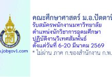 คณะศึกษาศาสตร์ ม.อ.ปัตตานี รับสมัครพนักงานมหาวิทยาลัย ตำแหน่งนักวิชาการอุดมศึกษา ปฏิบัติงานวิเทศสัมพันธ์