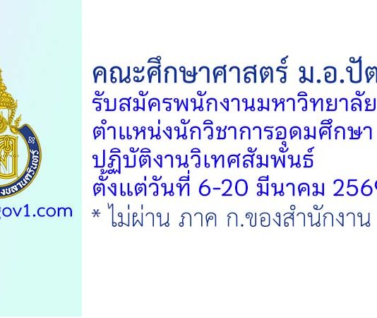 คณะศึกษาศาสตร์ ม.อ.ปัตตานี รับสมัครพนักงานมหาวิทยาลัย ตำแหน่งนักวิชาการอุดมศึกษา ปฏิบัติงานวิเทศสัมพันธ์