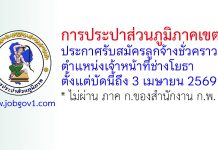 การประปาส่วนภูมิภาคเขต 5 สงขลา รับสมัครลูกจ้างชั่วคราว ตำแหน่งเจ้าหน้าที่ช่างโยธา