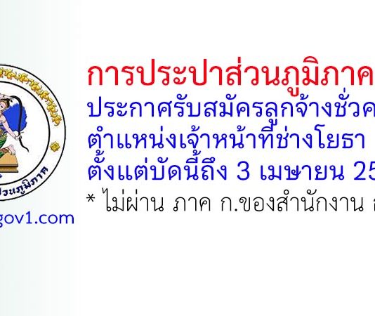 การประปาส่วนภูมิภาคเขต 5 สงขลา รับสมัครลูกจ้างชั่วคราว ตำแหน่งเจ้าหน้าที่ช่างโยธา